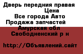 Дверь передния правая Infiniti FX35 s51 › Цена ­ 7 000 - Все города Авто » Продажа запчастей   . Амурская обл.,Свободненский р-н